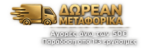 Δωρεάν μεταφορικά για αγορές άνω των 50€ – Παράδοση από 1-3 εργάσιμες